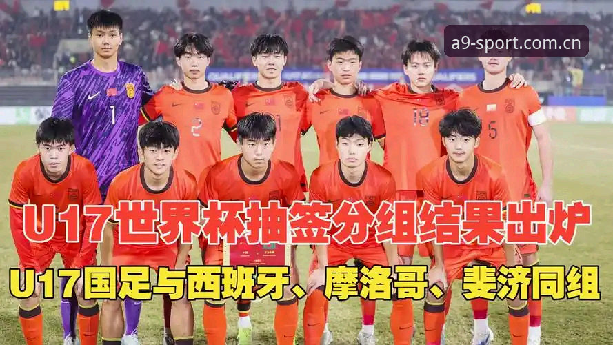 U17世界杯抽签结果详解：中国男足女足分组形势与观赛指南